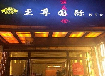 日照哪个KTV少爷男模妹子服务好-至尊国际KTV消费价格服务点评