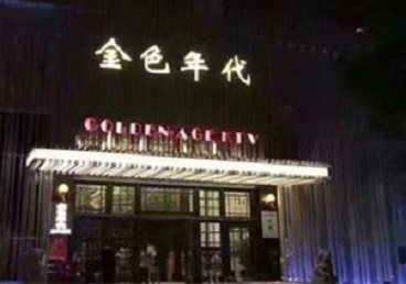 日照KTV陪唱男公关哪家最便宜-金色年代KTV便宜消费点评
