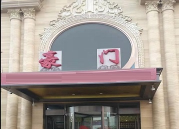 日照哪个KTV少爷最好玩-豪门国际KTV消费少爷服务点评